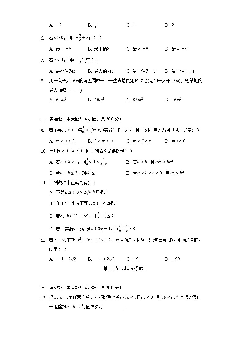 人教A版（2019）高中数学必修第一册第二章《一元二次函数.方程和不等式》单元测试卷（较易）（含答案解析）第2页