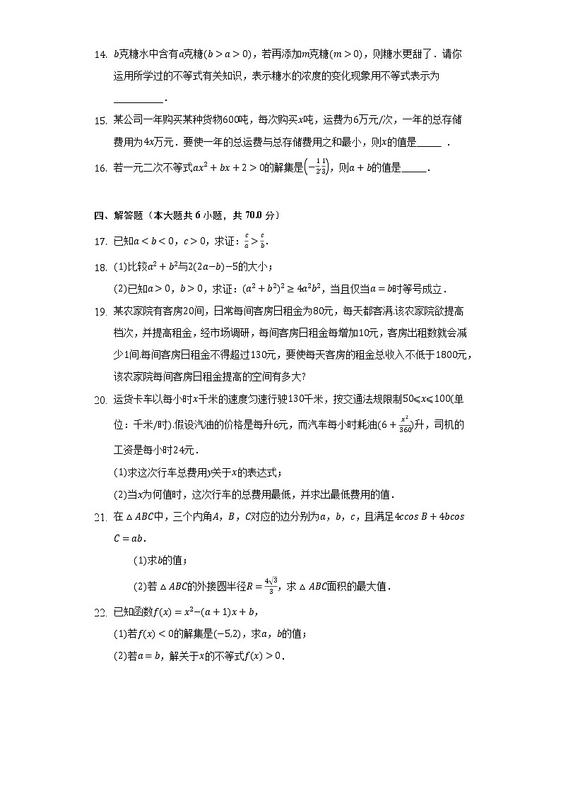 人教A版（2019）高中数学必修第一册第二章《一元二次函数.方程和不等式》单元测试卷（较易）（含答案解析）第3页