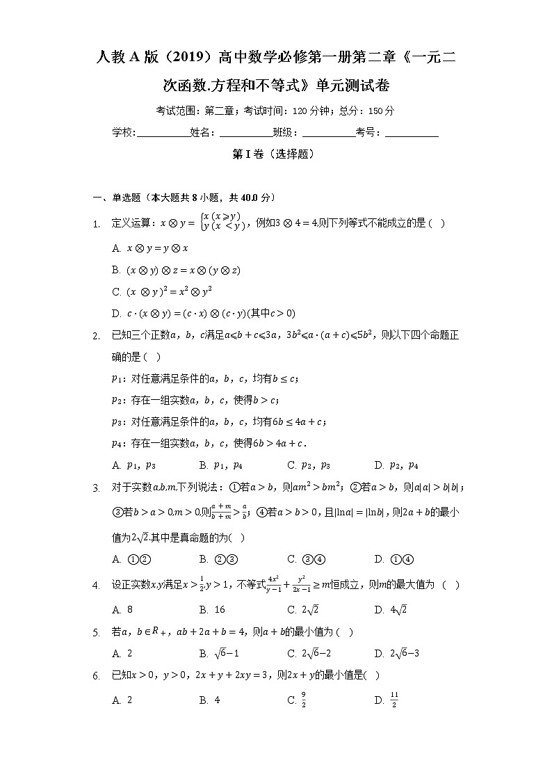 人教A版（2019）高中数学必修第一册第二章《一元二次函数.方程和不等式》单元测试卷（困难）（含答案解析）第1页