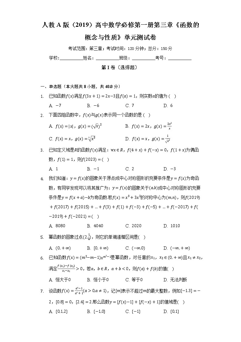 人教A版（2019）高中数学必修第一册第三章《函数的概念与性质》单元测试卷（标准难度）（含答案解析）第1页