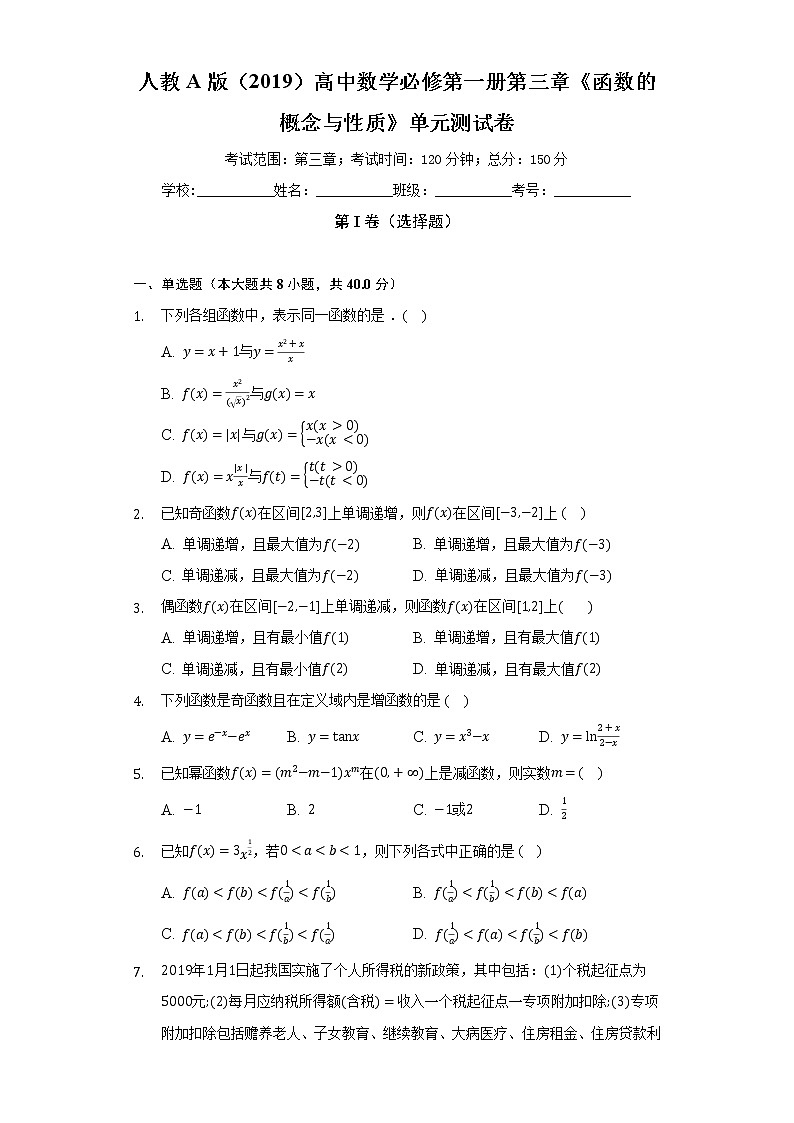 人教A版（2019）高中数学必修第一册第三章《函数的概念与性质》单元测试卷（较易）（含答案解析）第1页