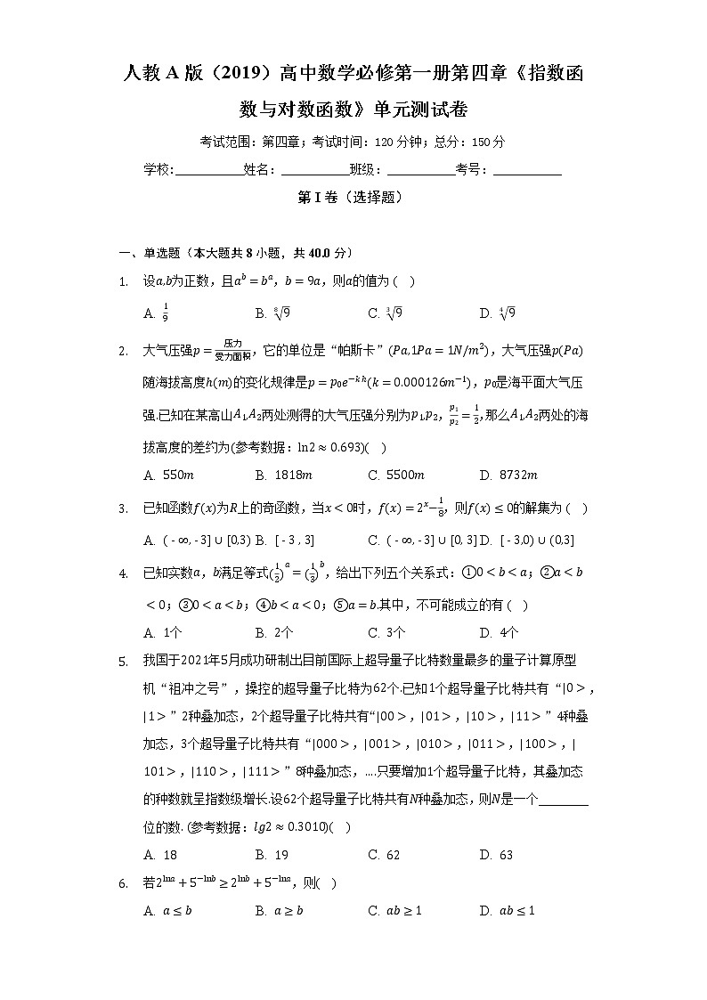 人教A版（2019）高中数学必修第一册第四章《指数函数与对数函数》单元测试卷（标准难度）（含答案解析）第1页