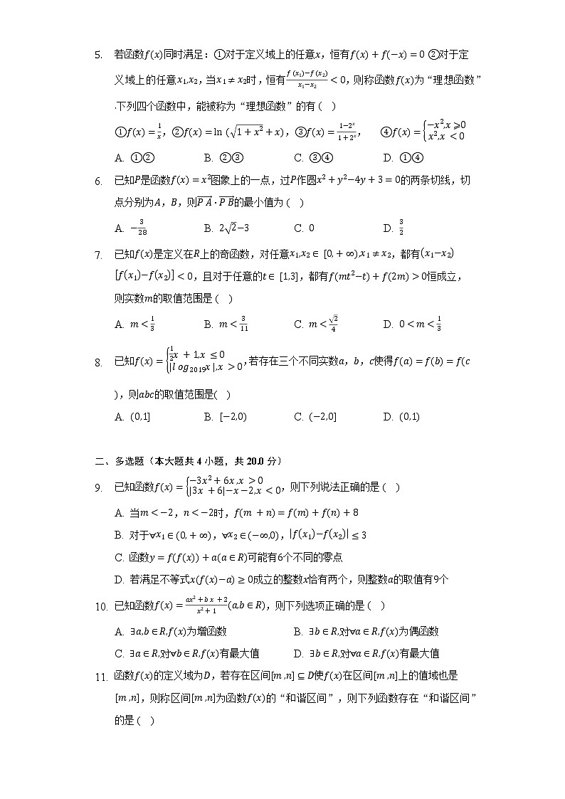 人教A版（2019）高中数学必修第一册第三章《函数的概念与性质》单元测试卷（困难）（含答案解析）02
