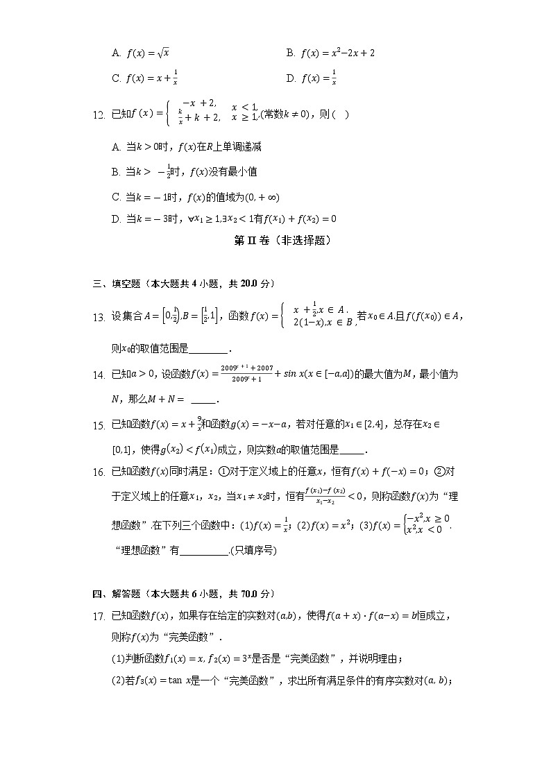 人教A版（2019）高中数学必修第一册第三章《函数的概念与性质》单元测试卷（困难）（含答案解析）03
