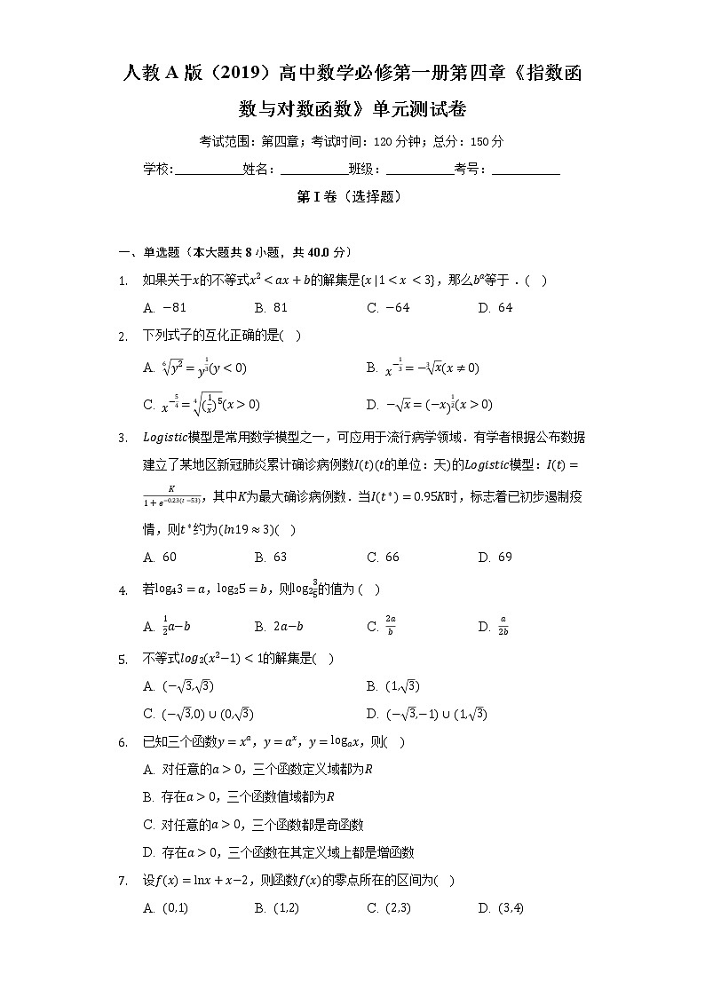 人教A版（2019）高中数学必修第一册第四章《指数函数与对数函数》单元测试卷（较易）（含答案解析）01