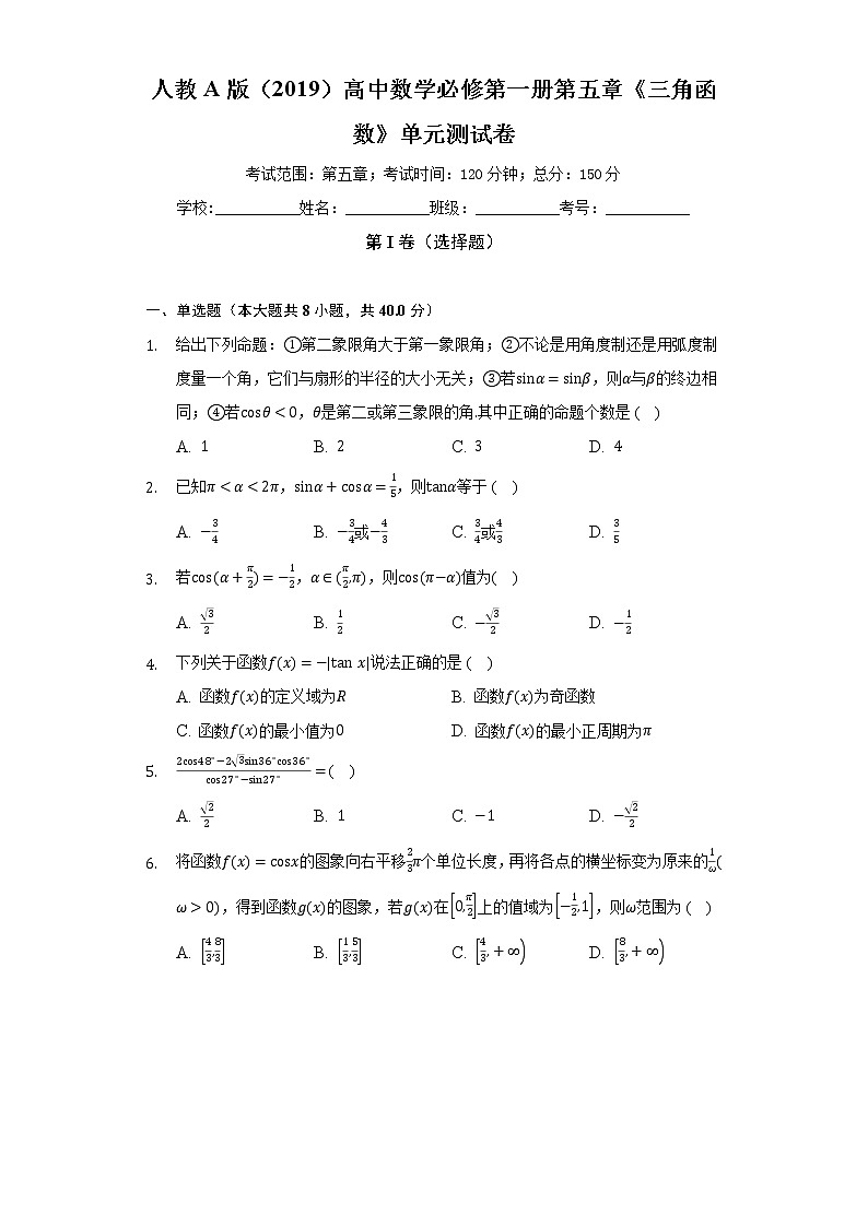 人教A版（2019）高中数学必修第一册第五章《三角函数》单元测试卷（标准难度）（含答案解析）第1页