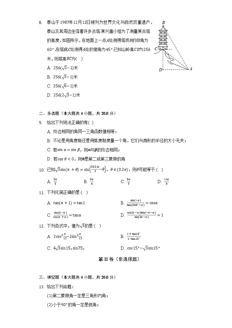 人教A版（2019）高中数学必修第一册第五章《三角函数》单元测试卷（较易）（含答案解析）02