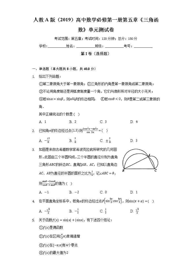 人教A版（2019）高中数学必修第一册第五章《三角函数》单元测试卷（困难）（含答案解析）01