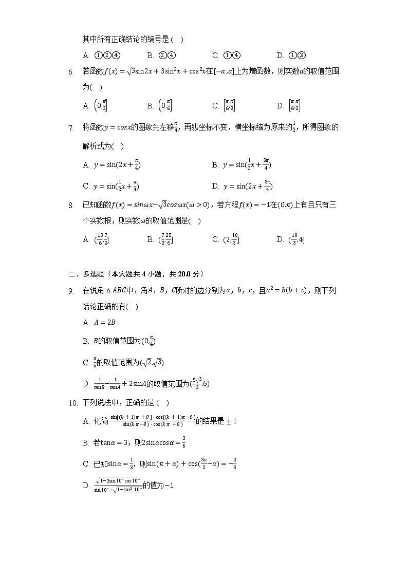 人教A版（2019）高中数学必修第一册第五章《三角函数》单元测试卷（困难）（含答案解析）02
