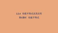 高中数学人教B版 (2019)必修 第一册2.2.4 均值不等式及其应用教学ppt课件