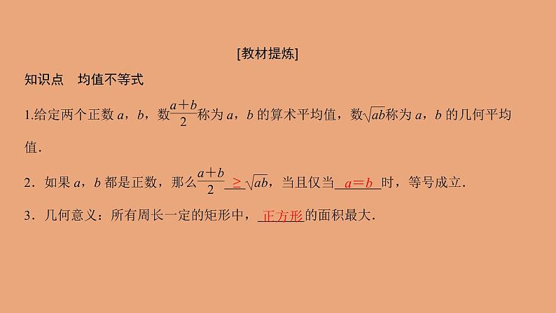 高中数学人教B版必修第一册（2019） 教学课件_均值不等式1第2页