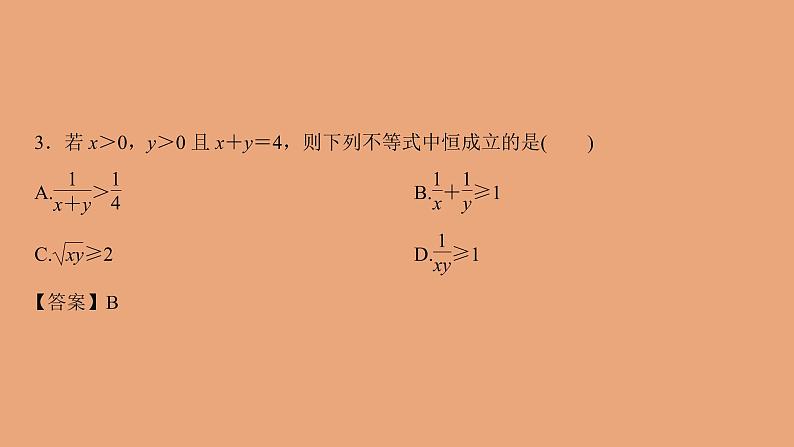 高中数学人教B版必修第一册（2019） 教学课件_均值不等式1第5页