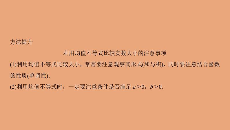 高中数学人教B版必修第一册（2019） 教学课件_均值不等式1第8页