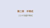 2020-2021学年第二章 等式与不等式2.2 不等式2.2.4 均值不等式及其应用教学课件ppt