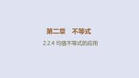 高中数学人教B版 (2019)必修 第一册2.2.4 均值不等式及其应用教学课件ppt