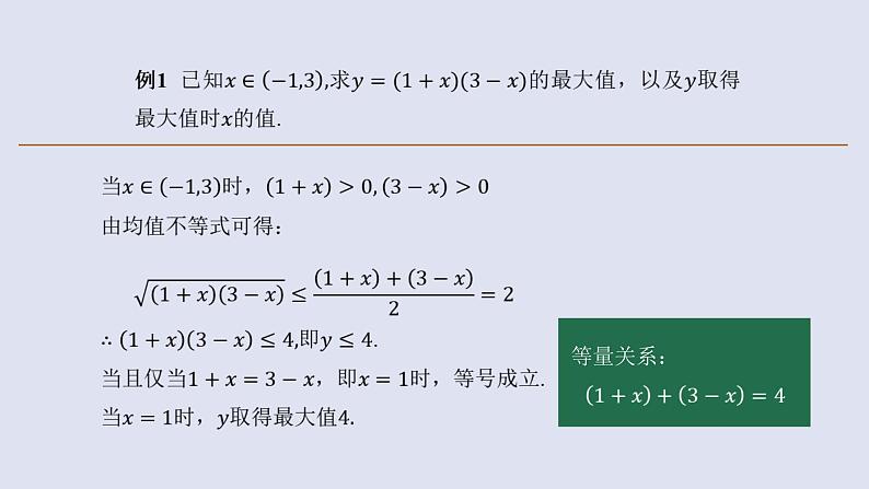 高中数学人教B版必修第一册（2019） 教学课件_均值不等式的应用305
