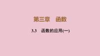 人教B版 (2019)第三章 函数3.3 函数的应用(一)教学课件ppt