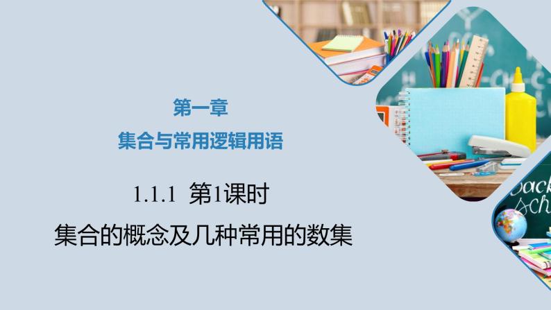 高中数学人教B版必修第一册（2019） 教学课件_集合的概念301