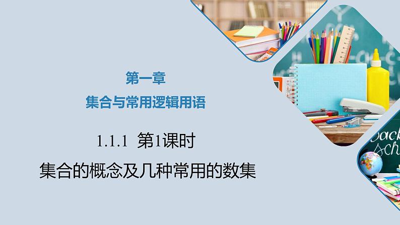 高中数学人教B版必修第一册（2019） 教学课件_集合的概念301