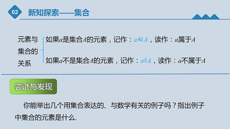 高中数学人教B版必修第一册（2019） 教学课件_集合的概念304