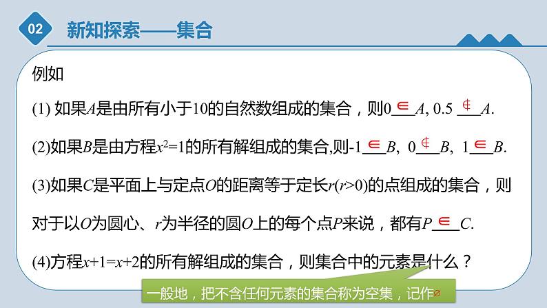 高中数学人教B版必修第一册（2019） 教学课件_集合的概念305