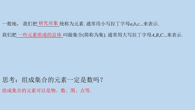 高中数学人教B版必修第一册（2019） 教学课件_集合的概念103