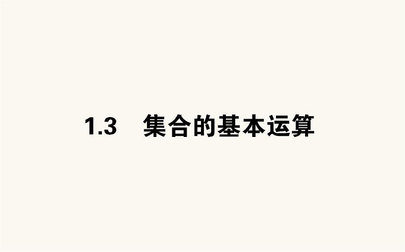 人教A版高中数学必修第一册1.3.1 集合的基本运算课件第1页