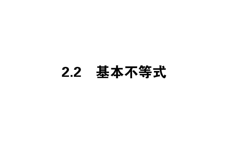 人教A版高中数学必修第一册2.2.1 基本不等式课件01