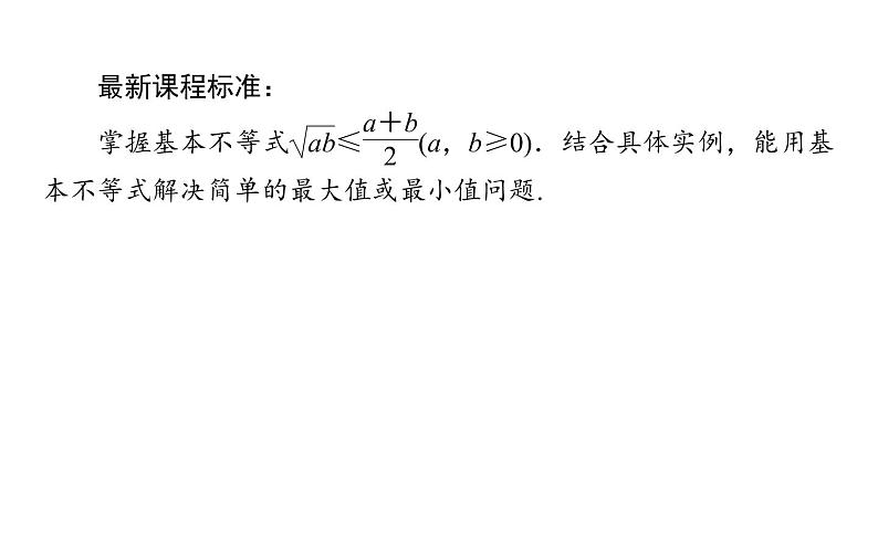 人教A版高中数学必修第一册2.2.1 基本不等式课件02