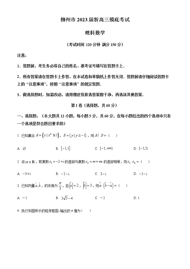 2023省柳州新高三摸底考试数学（理）试题含答案解析第1页