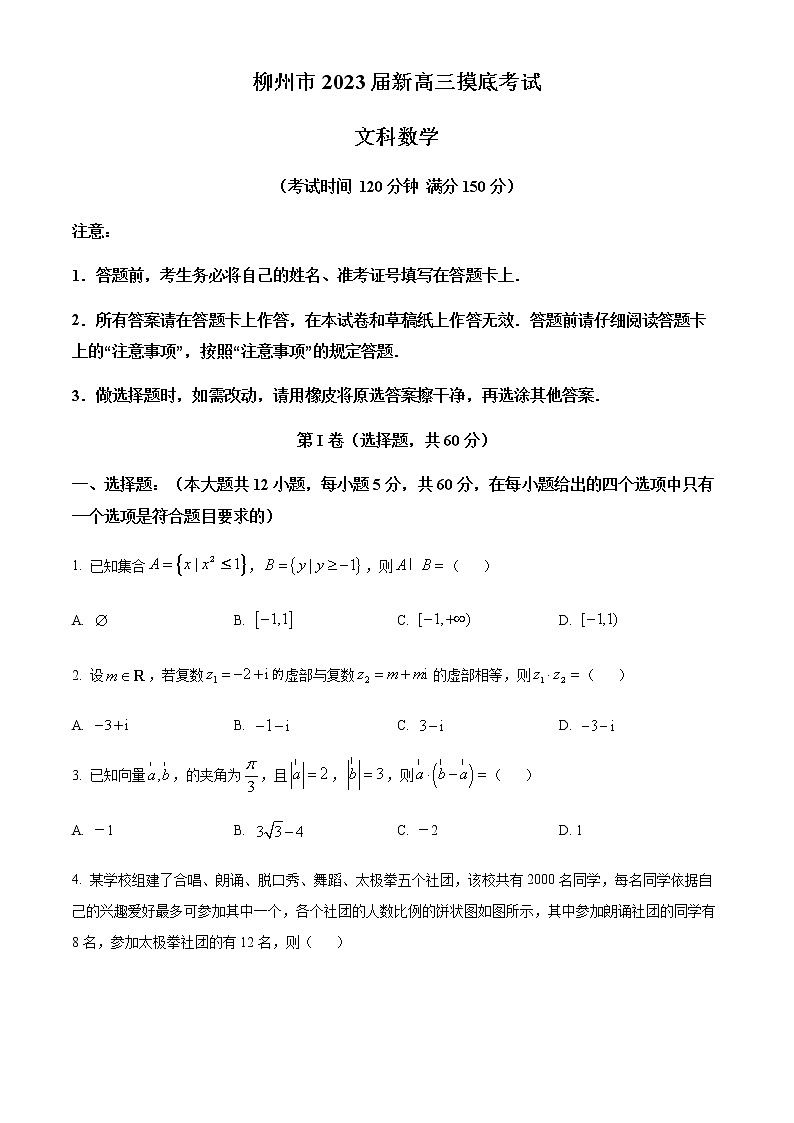 2023省柳州新高三摸底考试数学（文）试题含答案解析第1页