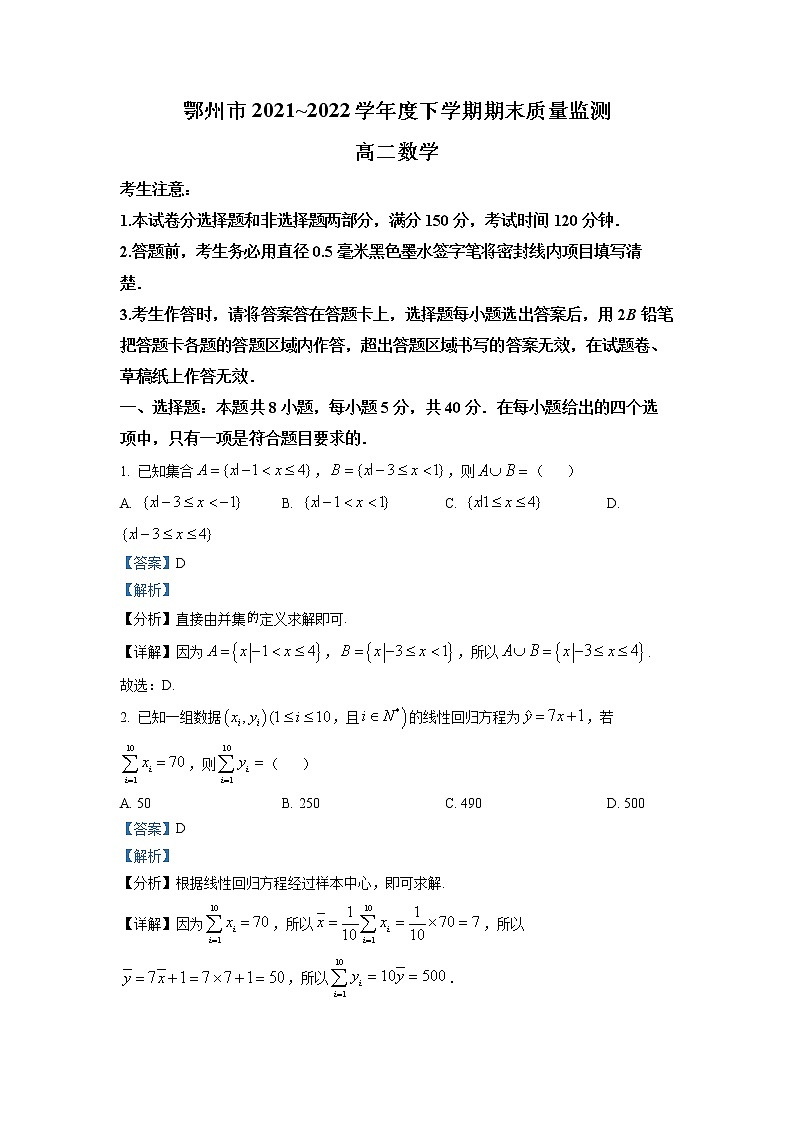 湖北省鄂州市2021-2022学年高二下学期期末数学试题（详解版）第1页
