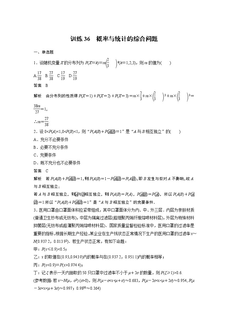 【2023届必备】2023版高考一轮复习训练36　概率与统计的综合问题第1页