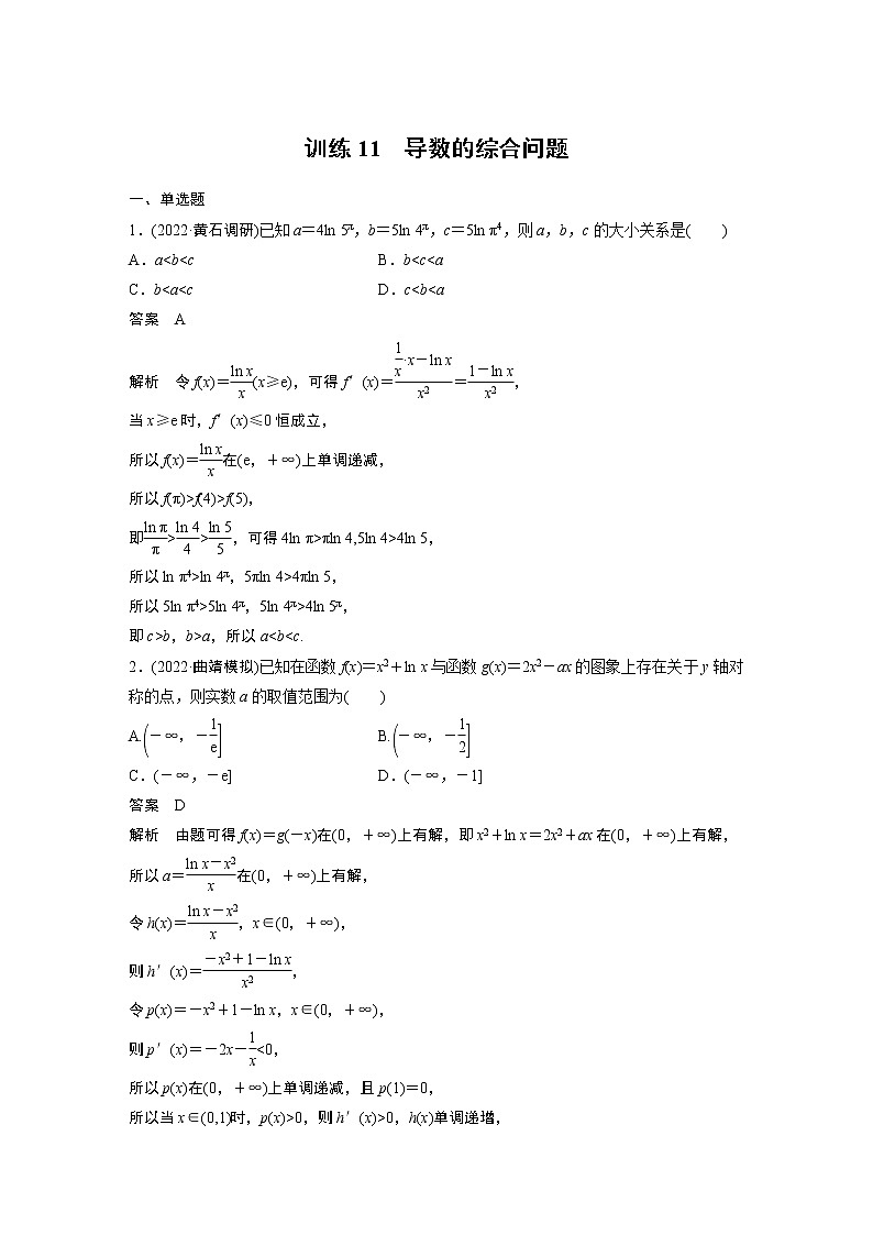 【2023届必备】2023版高考一轮复习训练11　导数的综合问题01