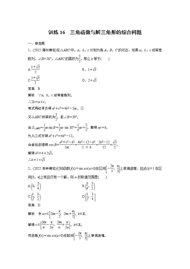 【2023届必备】2023版高考一轮复习训练16　三角函数与解三角形的综合问题第1页