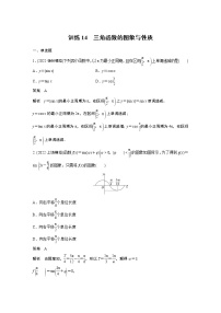 【2023届必备】2023版高考一轮复习训练14　三角函数的图象与性质