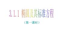 数学选择性必修 第一册3.1 椭圆课堂教学ppt课件