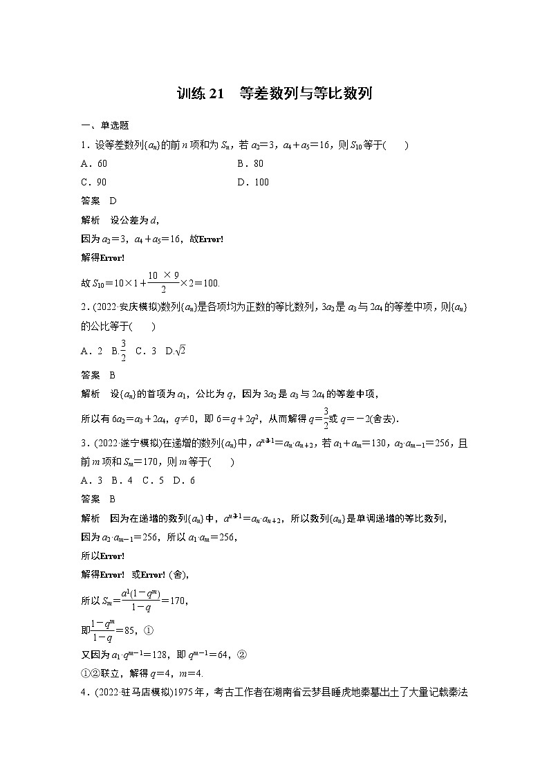 【2023届必备】2023版高考一轮复习训练21　等差数列与等比数列第1页