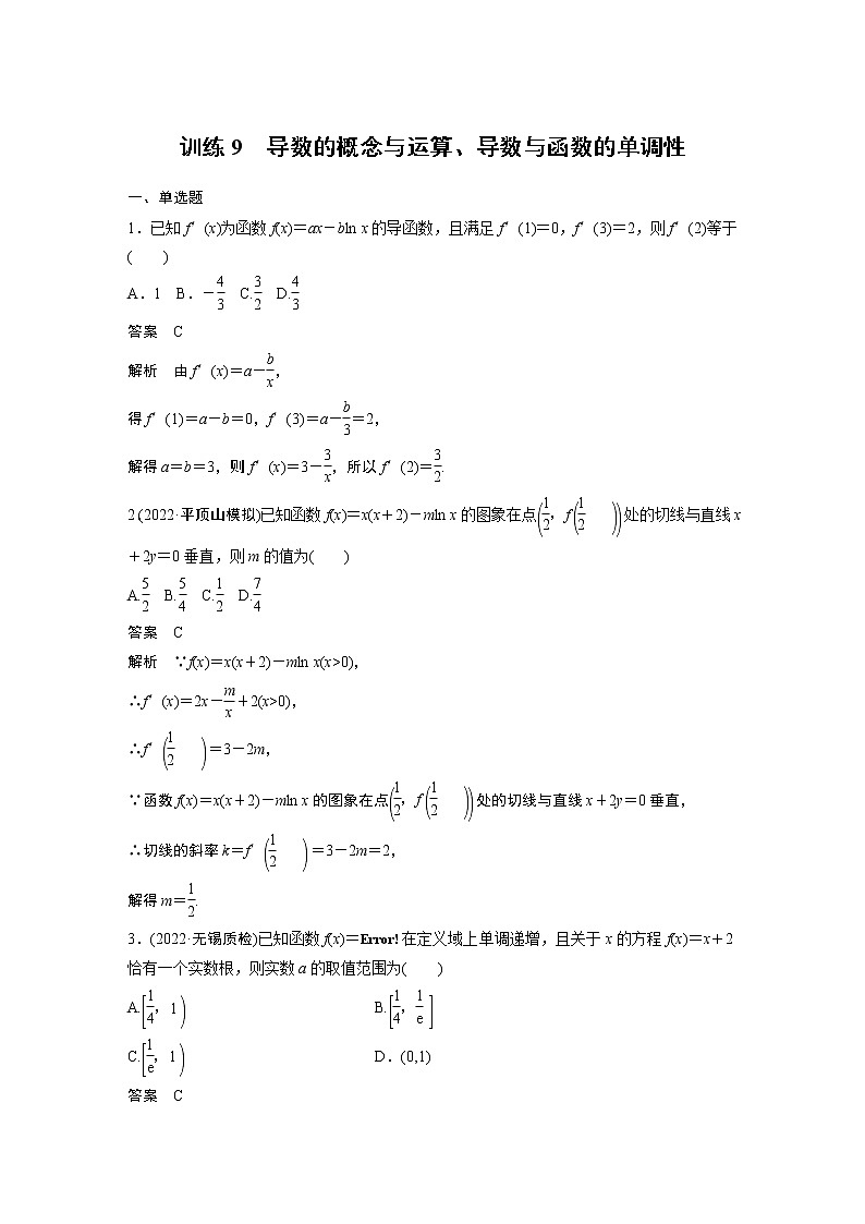 【2023届必备】2023版高考一轮复习训练9　导数的概念与运算、导数与函数的单调性第1页