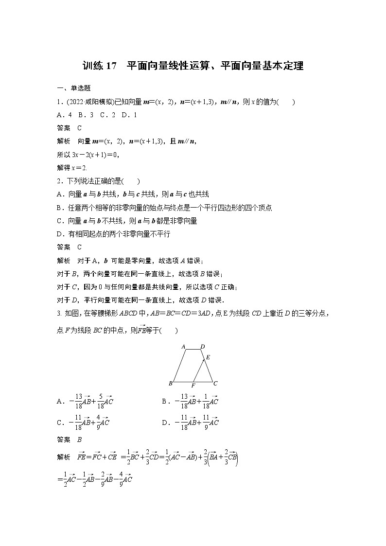 【2023届必备】2023版高考一轮复习训练17　平面向量线性运算、平面向量基本定理第1页