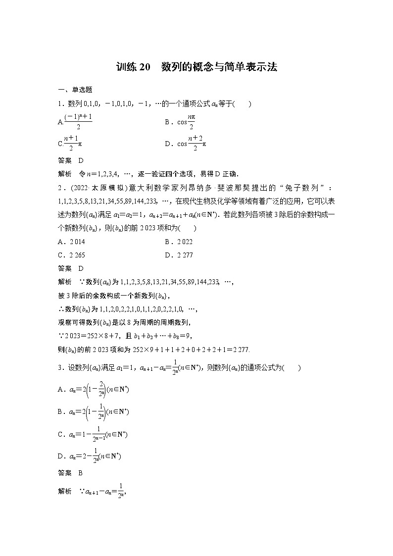 【2023届必备】2023版高考一轮复习训练20　数列的概念与简单表示法第1页