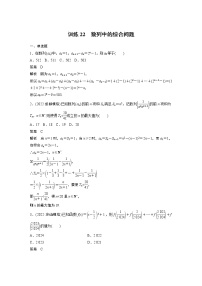 【2023届必备】2023版高考一轮复习训练22　数列中的综合问题