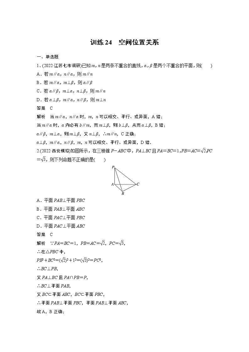 【2023届必备】2023版高考一轮复习训练24　空间位置关系第1页