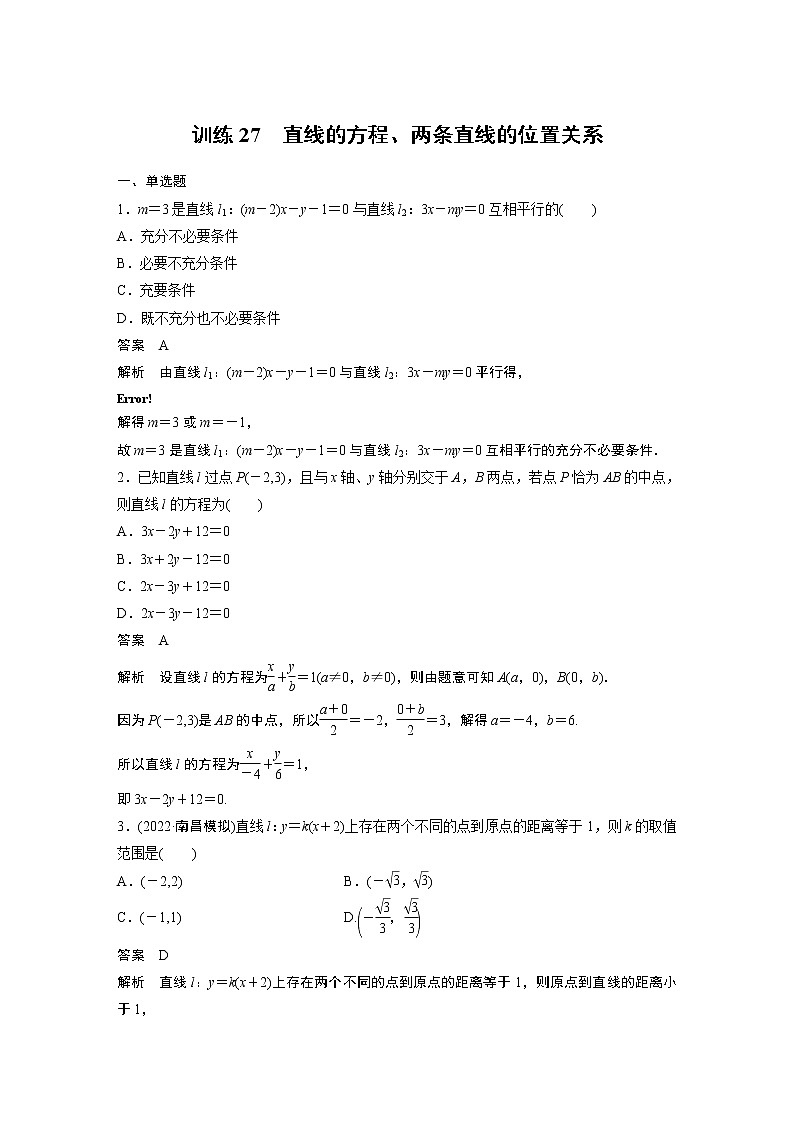 【2023届必备】2023版高考一轮复习训练27　直线的方程、两条直线的位置关系第1页
