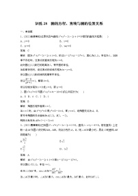 【2023届必备】2023版高考一轮复习训练28　圆的方程、直线与圆的位置关系