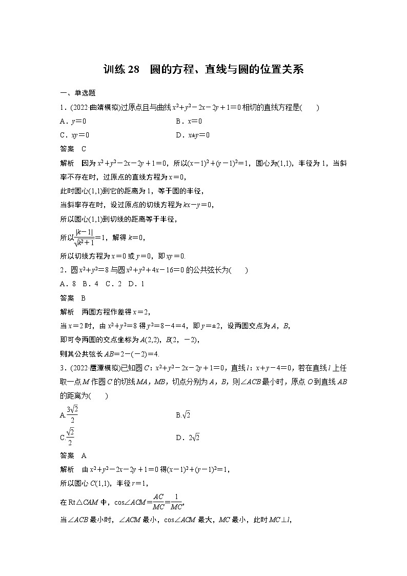 【2023届必备】2023版高考一轮复习训练28　圆的方程、直线与圆的位置关系第1页