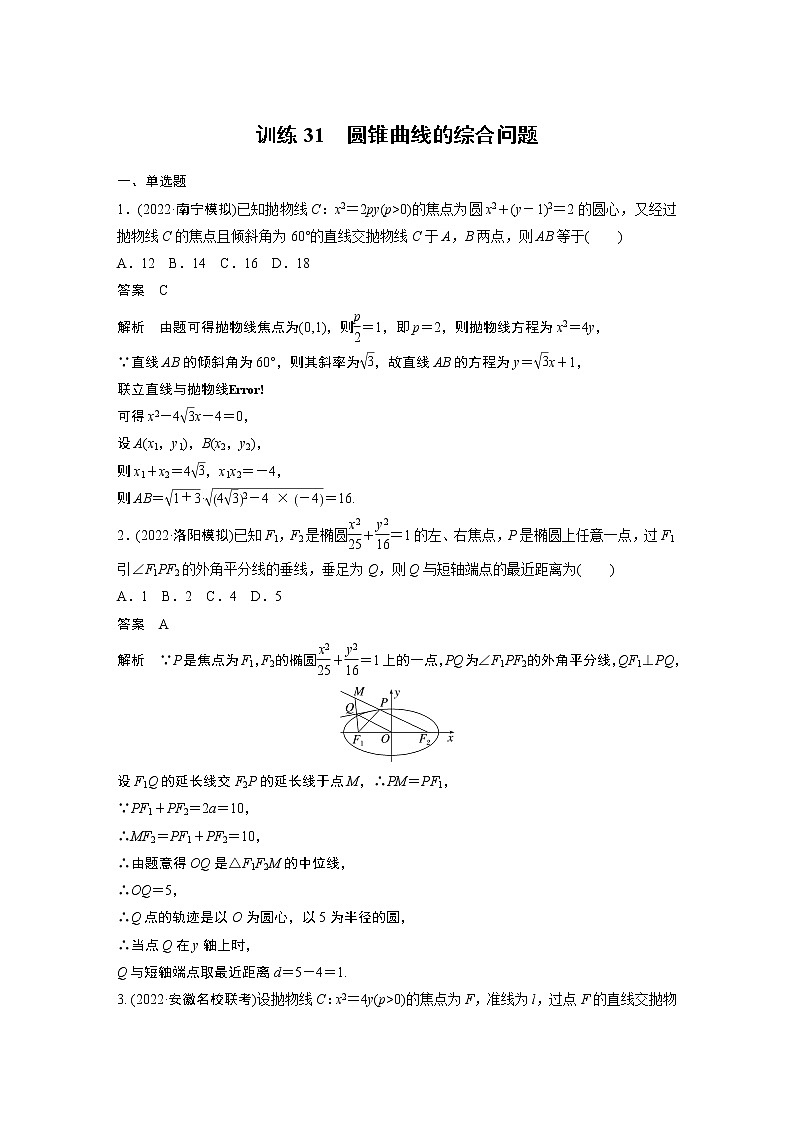【2023届必备】2023版高考一轮复习训练31　圆锥曲线的综合问题01