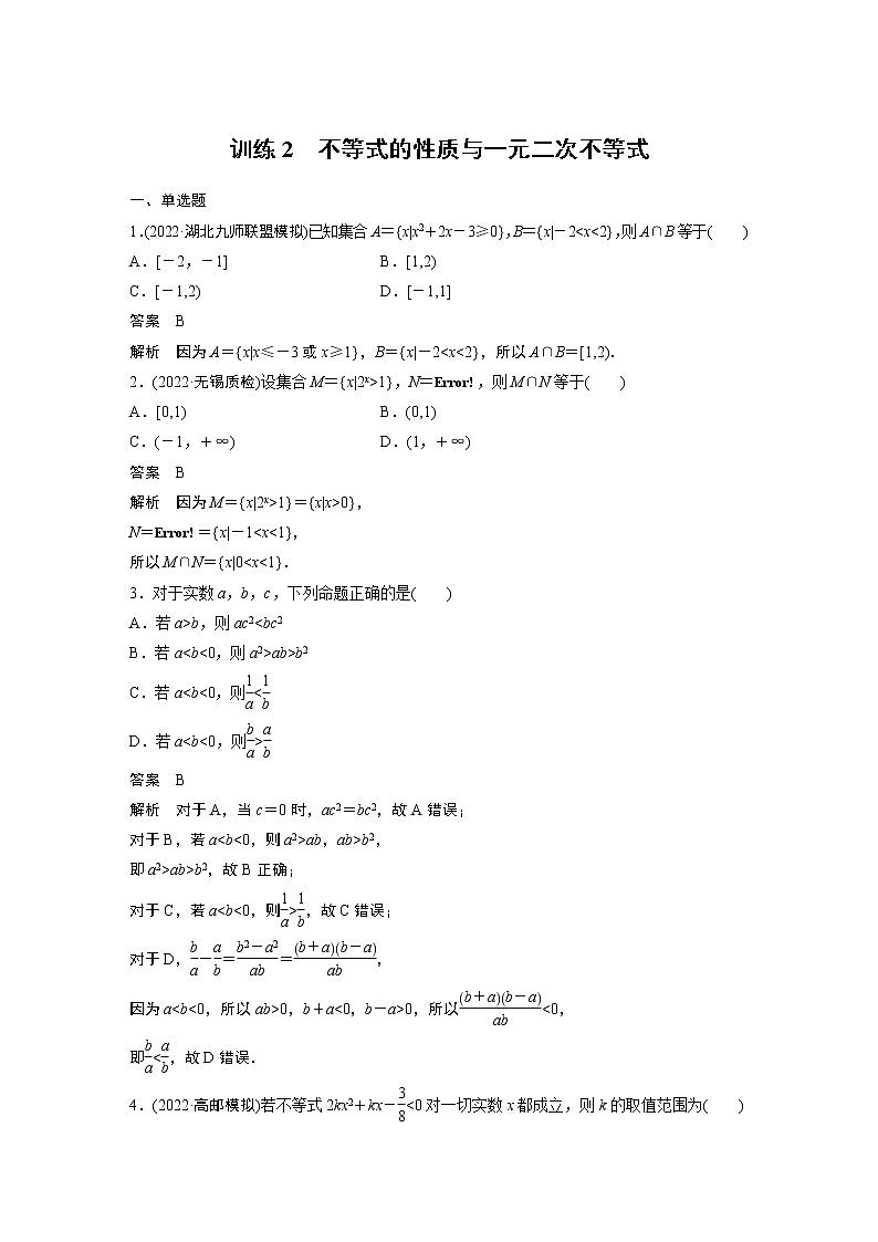 【2023届必备】2023版高考一轮复习训练2　不等式的性质与一元二次不等式第1页