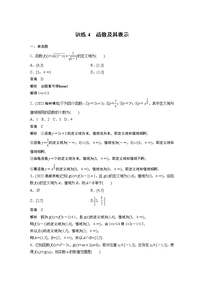 【2023届必备】2023版高考一轮复习训练4　函数及其表示第1页