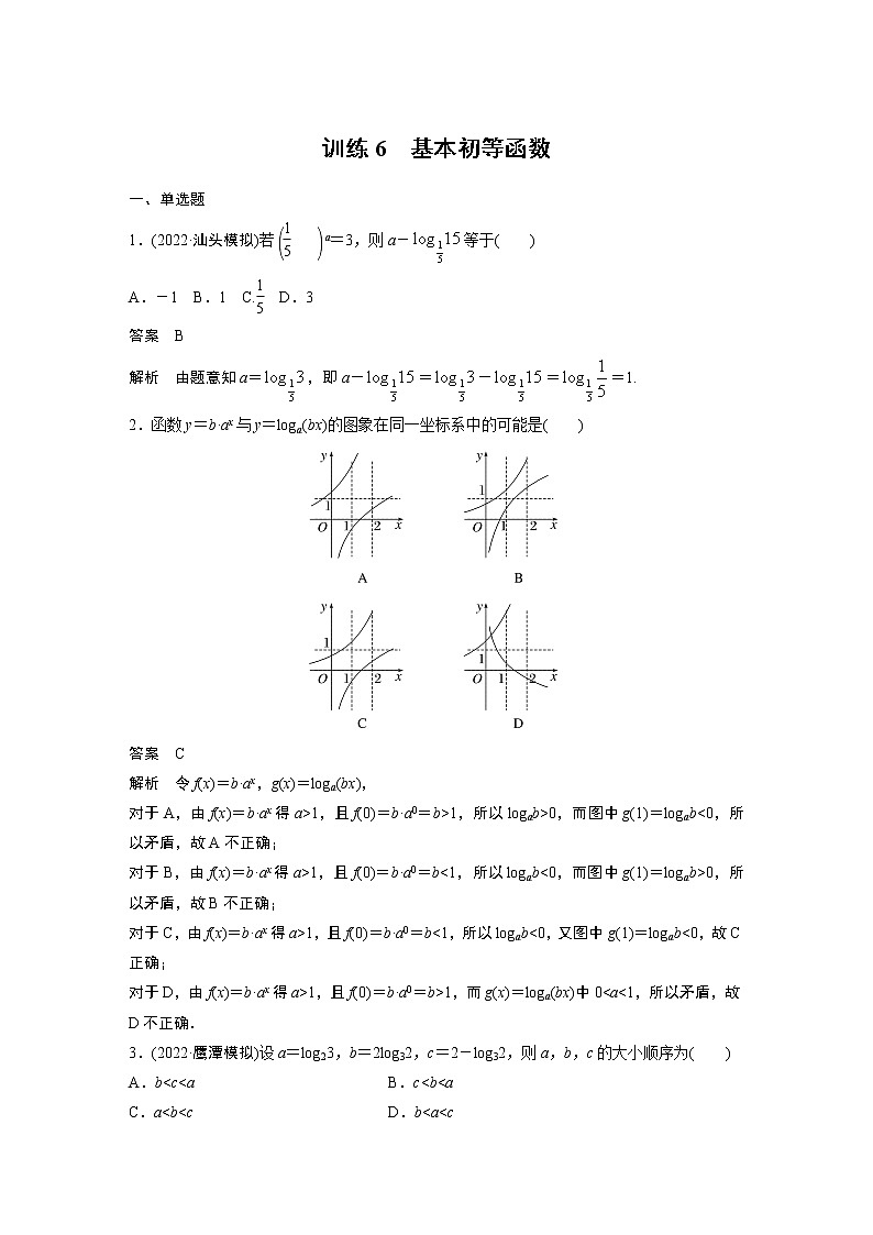 【2023届必备】2023版高考一轮复习训练6　基本初等函数第1页